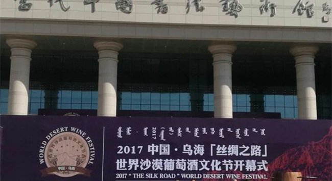 2017中國·烏?！敖z綢之路”世界沙漠葡萄酒文化節
